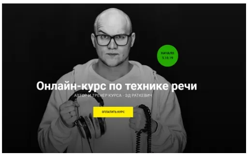 Онлайн-курс по технике речи. Пакет Bronze (Эд Раткевич)