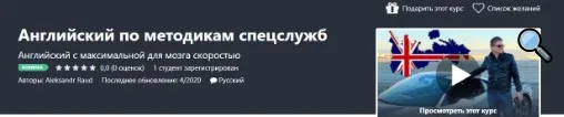 [Udemy]Английский по методикам спецслужб (Aleksandr Raud)