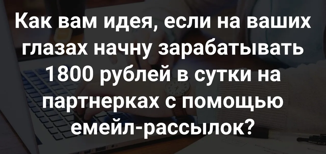 1800 рублей в сутки на рассылках (Ильнур Юсупов)