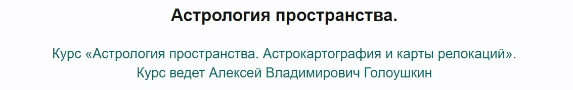 Астрология пространства 2016 (Алексей Голоушкин)