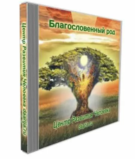 Благословенный род (Даария)