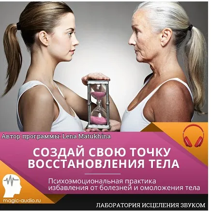 [Лаборатория исцеления звуком] Создай свою точку восстановления тела (Lena Matukhina)