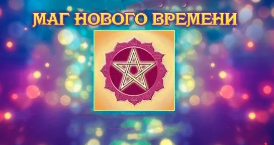 Маг Нового Времени (Сабина Сангитар)