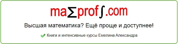 [Mathprofi.com] «Учимся решать пределы» и «Как найти производную?»(Александр Емелин)