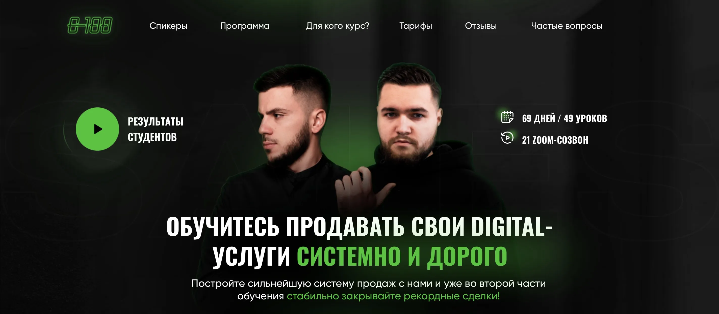 Sales 0-100. Тариф - VIP (Влад Лыманюк, Виталий Гончаров)
