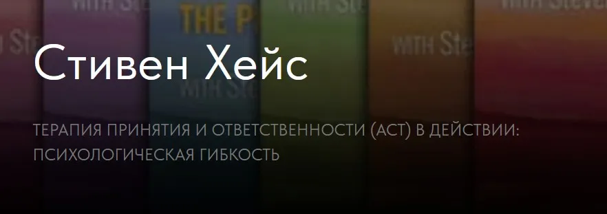 Терапия принятия и ответственности (act) в действии: Психологическая гибкость (Стивен Хейс)