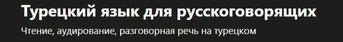 [Udemy] Турецкий язык для русскоговорящих  (Turco Lingo)