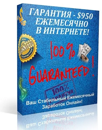 [unusualprofit] Гарантия - $950 Ежемесячно в Интернете, 2013