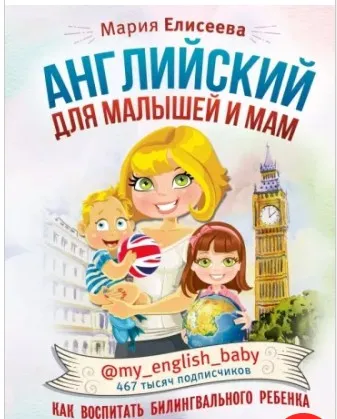 Английский для малышей и мам (Мария Елисеева)