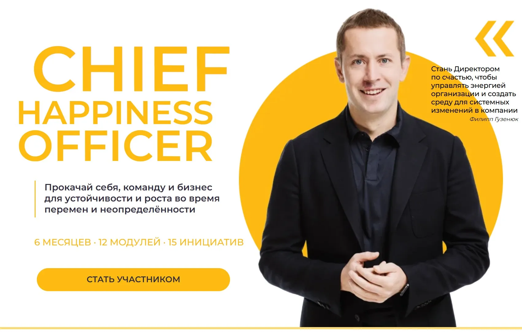 Chief Happiness Officer. Директор по счастью. Групповой формат (Филипп Гузенюк, Ольга Шувалова)