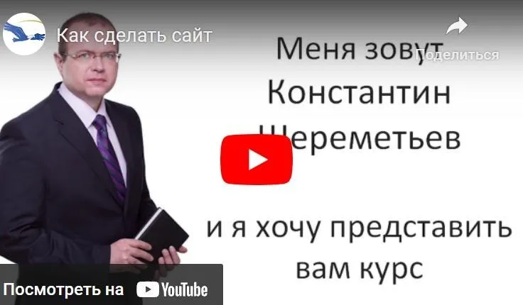 Как создать свой сайт за 48 часов (Константин Шереметьев)