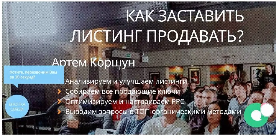 Как заставить листинг продавать (Артем Коршун)