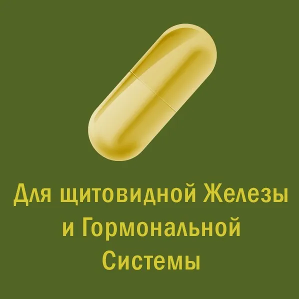 [Мир Атлантиды] Магическая таблетка - 4. Жёлтая Таблетка — Для щитовидной железы и гормональной системы