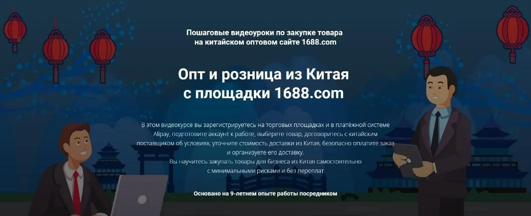 Опт и розница из Китая с площадки 1688.com. Тариф Профи (Дмитрий Жарников)
