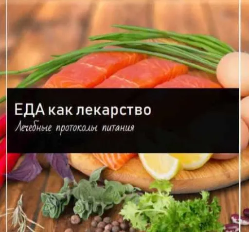 [Первая школа биохакинга] Еда как лекарство. Методическое пособие (Ирина Баранова, Дарья Акимова)