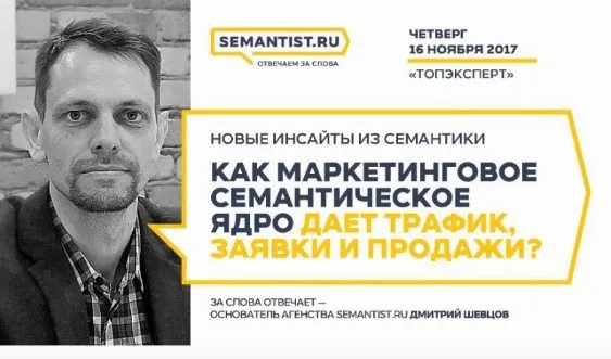 [Semantist.ru] Как маркетинговое семантическое ядро дает трафик, заявки и продажи. Видео +Транскрибация (Дмитрий Шевцов)