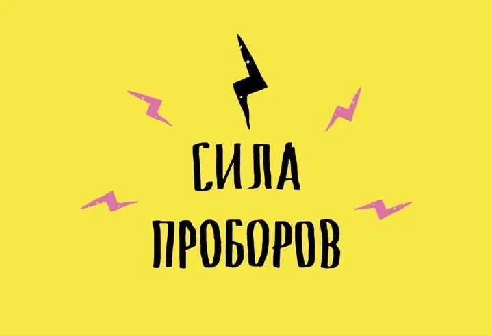 Сила Проборов (Кристина Привалова)