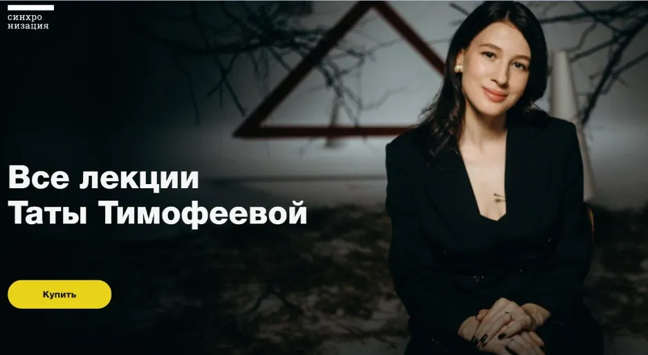 [Синхронизация] Все лекции Таты Тимофеевой (Тата Тимофеева)
