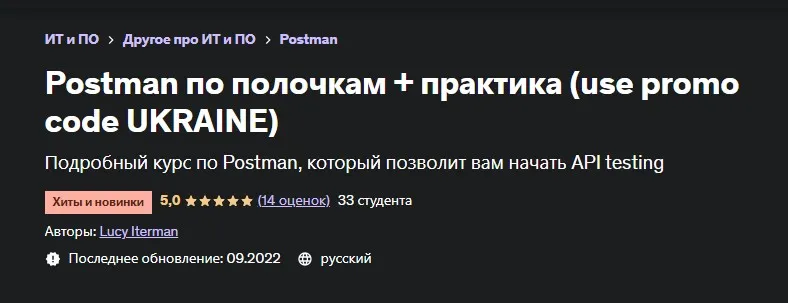 [Udemy] Postman по полочкам + практика (Lucy Iterman)