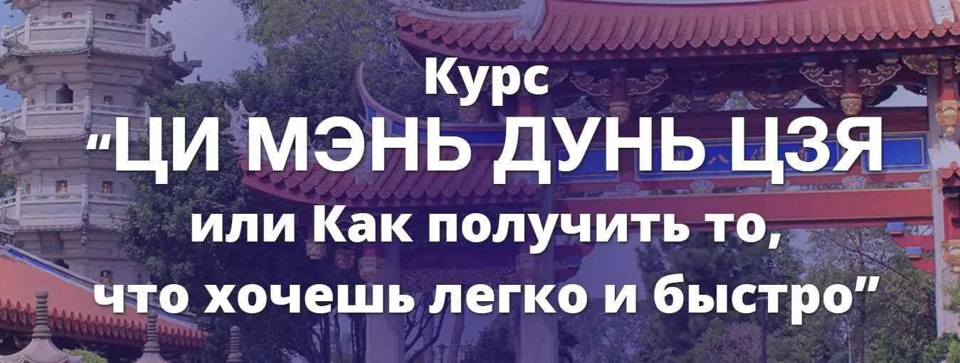 Ци Мэнь Дунь Цзя или Как получить то,что хочешь легко и быстро (Наталья Пугачева)