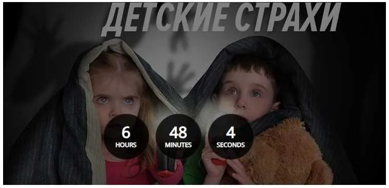 Детские страхи (Дмитрий Калинкин)