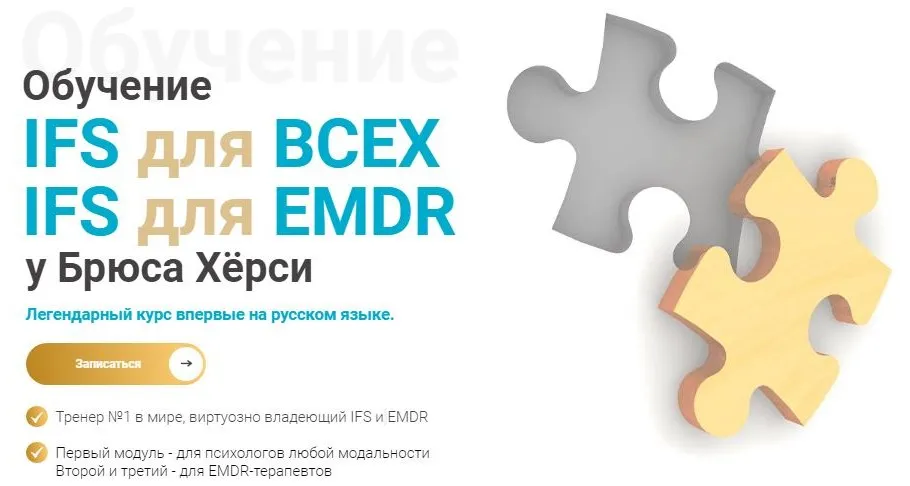 [EMDR KZ] Основы терапии внутренних семейных систем (IFS). 3-й модуль продвинутый для EMDR (Брюс Хёрси)