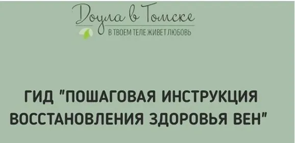 Гид Пошаговая инструкция восстановления здоровья вен (Алена Ковалевская)