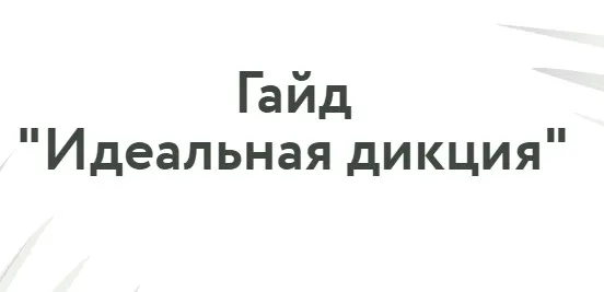 Говори красиво. Идеальная дикция. Тариф Самостоятельная работа (Татьяна Плотникова)