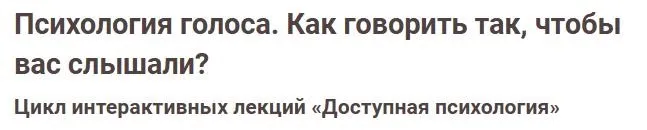 [Иматон] Психология голоса. Как говорить так, чтобы вас слышали? (Наталья Рогова)