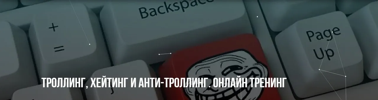 [Институт Современного НЛП] Троллинг, хейтинг и анти-троллинг (Михаил Пелехатый, Михаил Антончик)