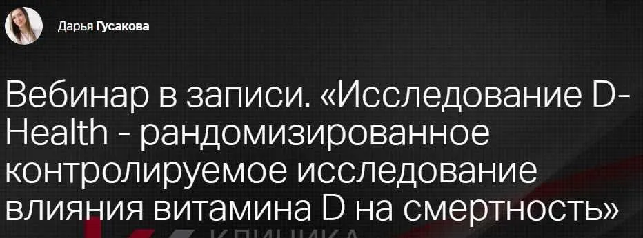 [Клиника Профессора Калинченко] Исследование D-Health- рандомизированное контролируемое исследование влияния витамина D на смертность (Дарья Гусакова)