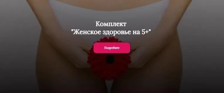 Комплект. Женское здоровье на 5+ (Алена Лебедева, Марина Капустина)