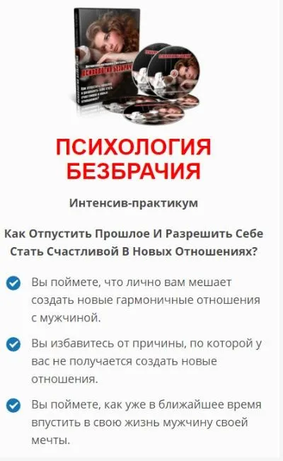 Психология безбрачия, 2016 (Светлана Самэр)