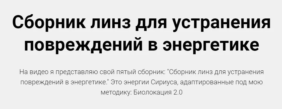 Сборник линз для устранения повреждений в энергетике (Александр Беркут)