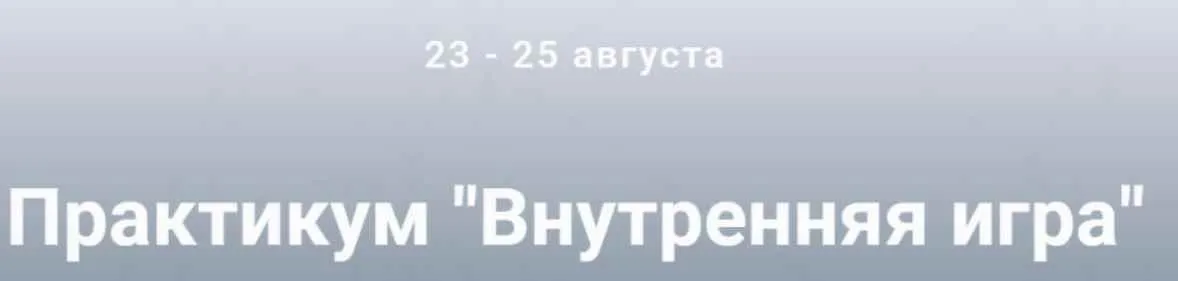 Внутренняя игра (Ольга Киреенко)