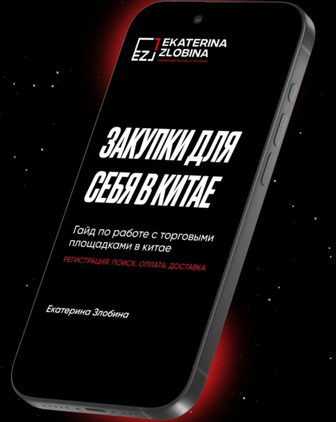 Закупки для себя в Китае (Екатерина Злобина)