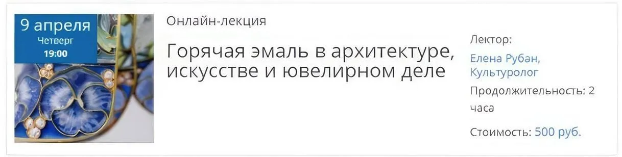 [Артимекс] Горячая эмаль в архитектуре, искусстве и ювелирном деле (Елена Рубан)