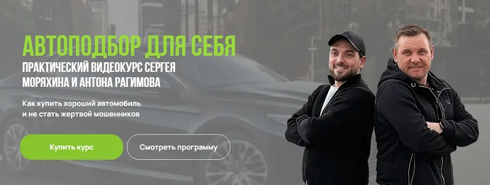 Автоподбор для себя (Антон Рагимов, Сергей Моряхин)