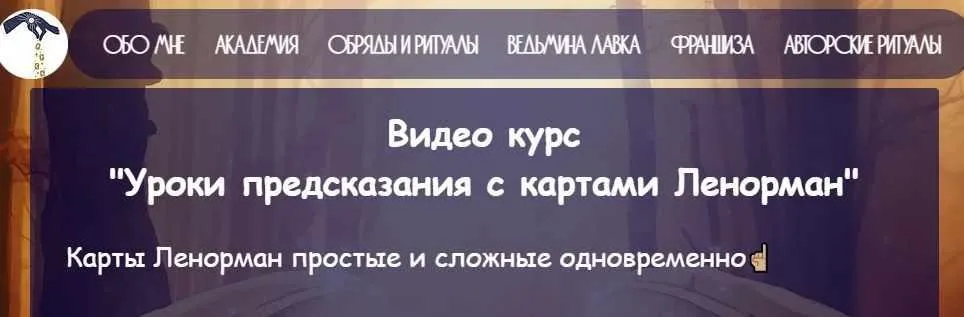 [belaya_vedma] Уроки предсказания с картами Ленорман (Евгения Першина)