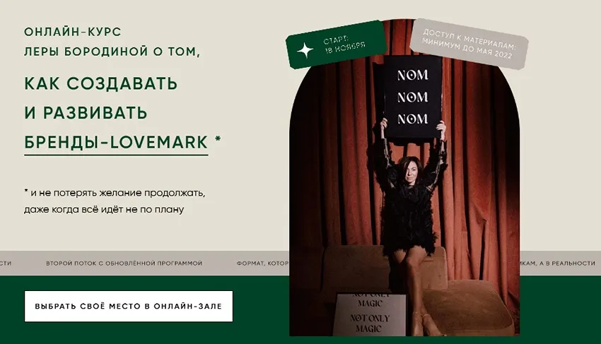 Not only magic. Как создать и развивать бренды-lovemark. Тариф Второй (Лера Бородина)