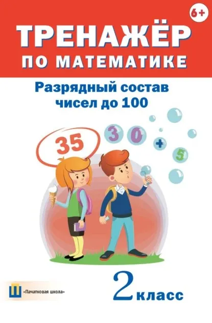 Тренажёр по математике. Разрядный состав чисел до 100. 2 класс (Дмитрий Овчаров)