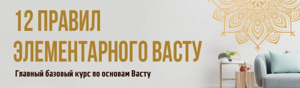 [Васту Школа] 12 правил элементарного васту.  (Юлия Морозова)