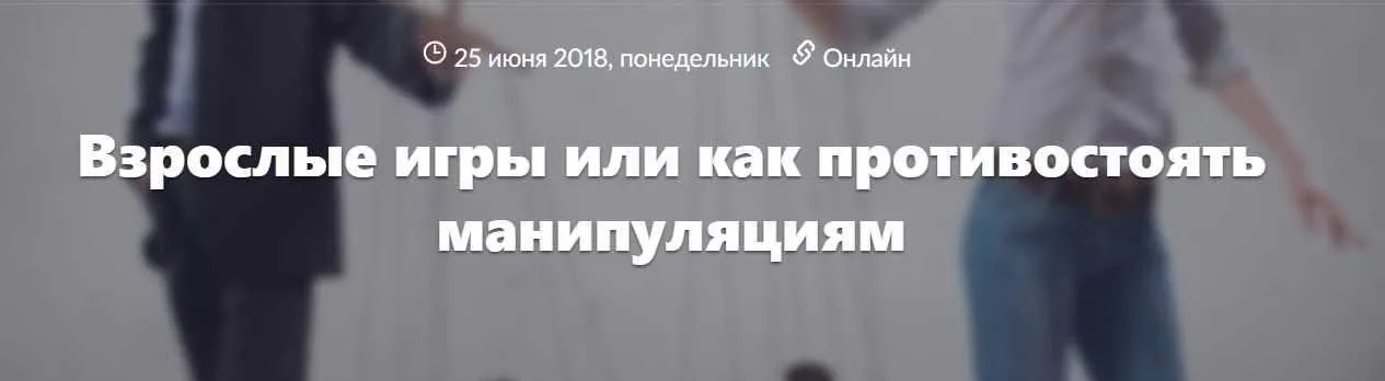 Взрослые игры или как противостоять манипуляциям. Видеозапись + Транскрибация (Галина Малер)