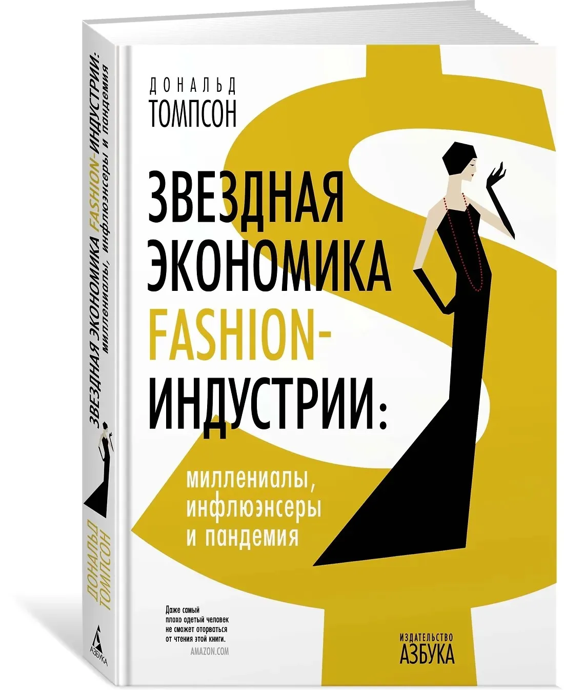 Звездная экономика fashion-индустрии: миллениалы, инфлюэнсеры и пандемия (Дональд Томпсон)