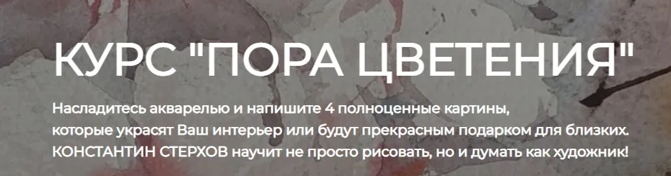 [artefactoschool] Пора цветения. Тариф - Стандарт (Константин Стерхов)