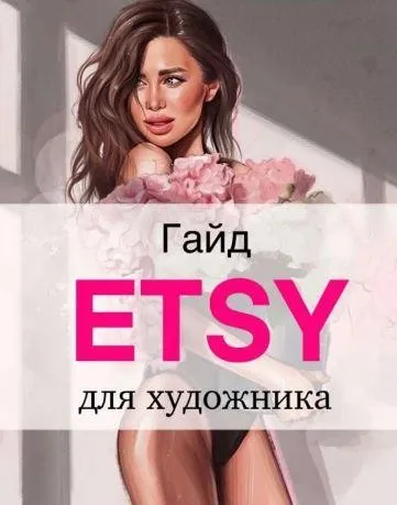 Etsy для художников (Наталья Горинова)