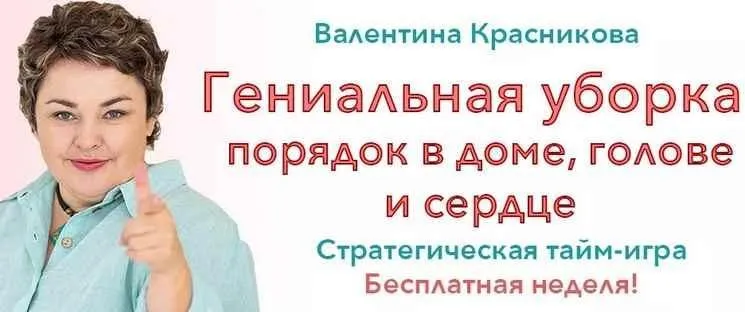 Гениальная уборка или Как стать женщиной из 31 притчи / 14 поток (Валентина Красникова)