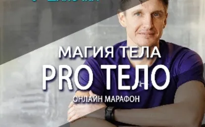 Магия тела. Pro Тело. Тариф «Доступ на 15 дней» (Антон Шапочка)