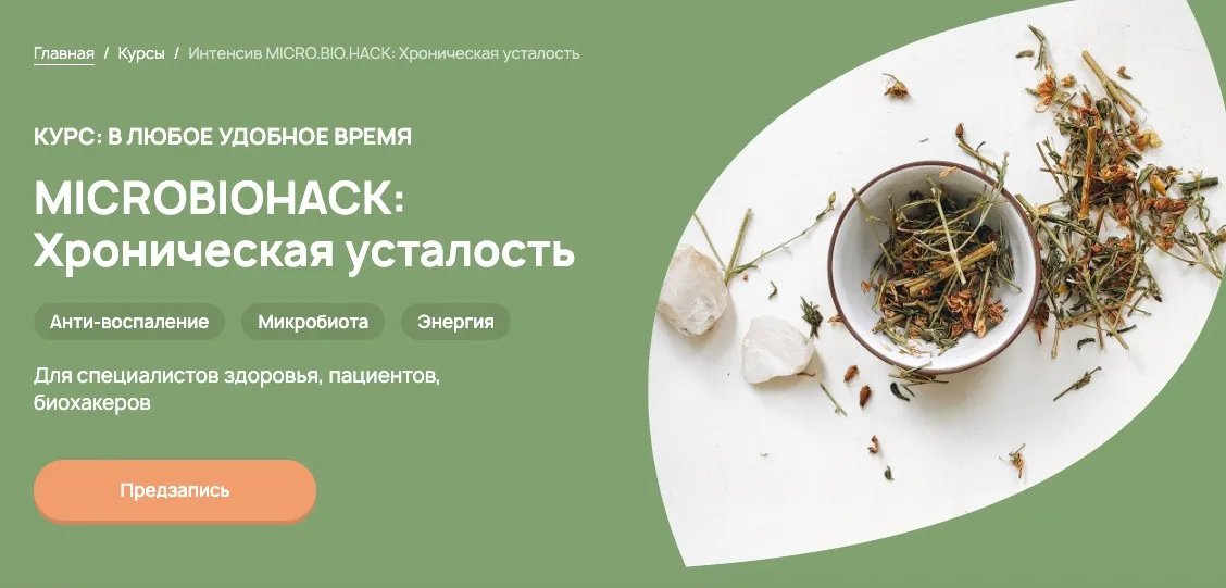Microbiohack: Хроническая усталость. Тариф Слушатель (Анастасия Родионова)