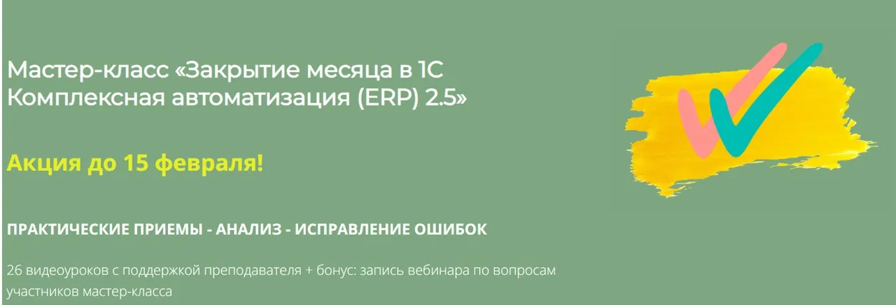 [Практика учета РФ] Закрытие месяца в 1С Комплексная автоматизация (ERP) 2.5. Тариф Базовый (Дарья Мошкина)